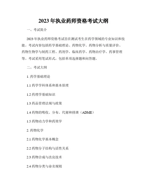 2023年执业药师资格考试大纲