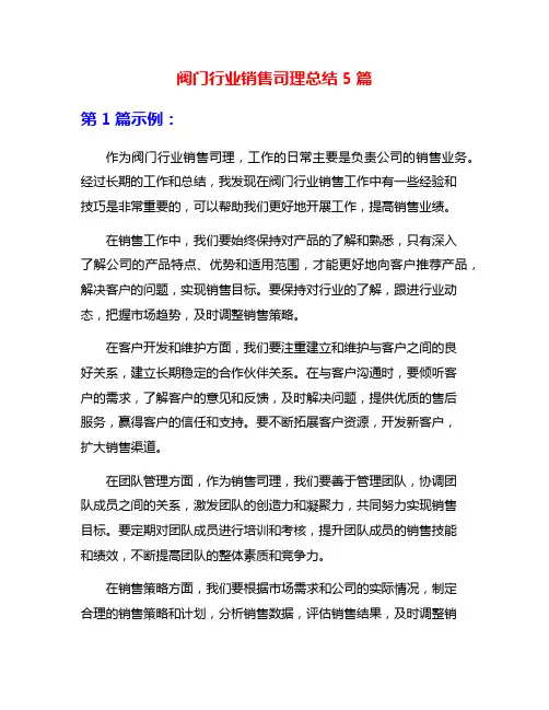 阀门行业销售司理总结5篇