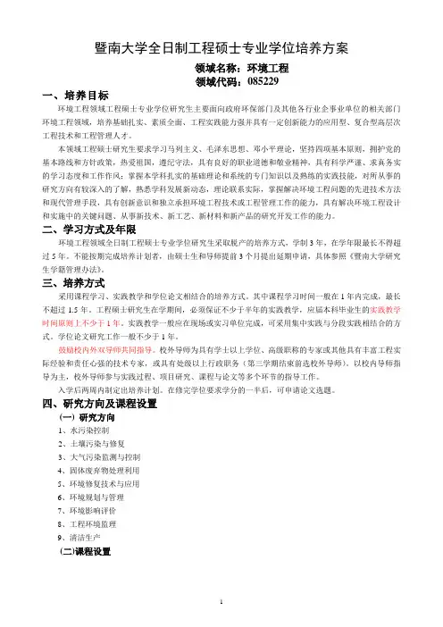 暨南大学全日制工程硕士(环境工程)研究生培养方案-20140711