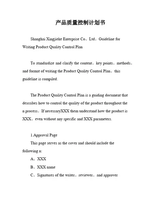 产品质量控制计划书