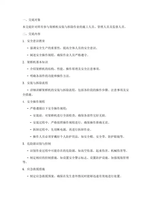 架桥机安拆安全技术交底模板