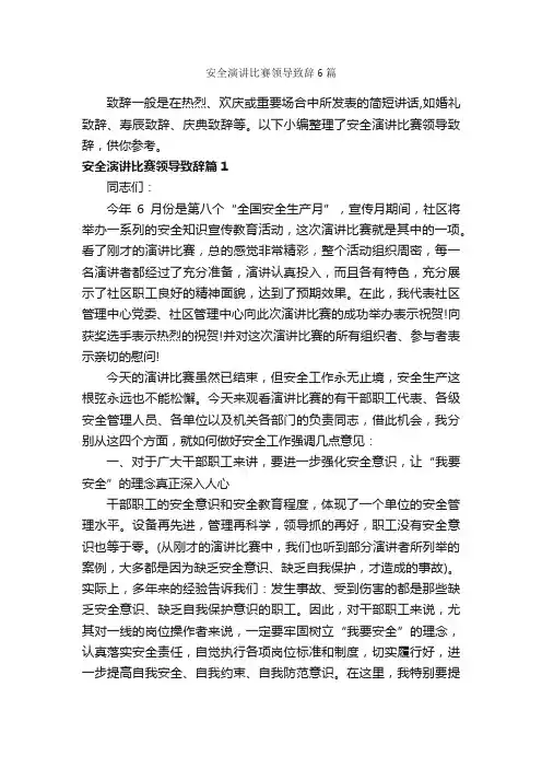 安全演讲比赛领导致辞6篇_答谢词_