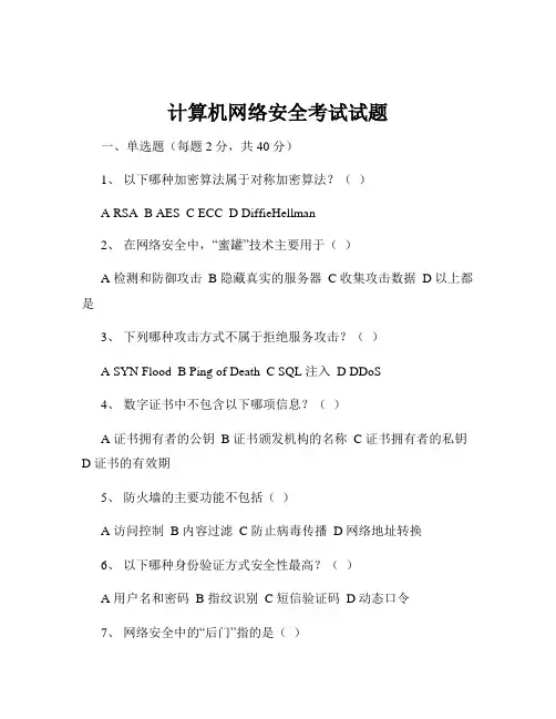 计算机网络安全考试试题