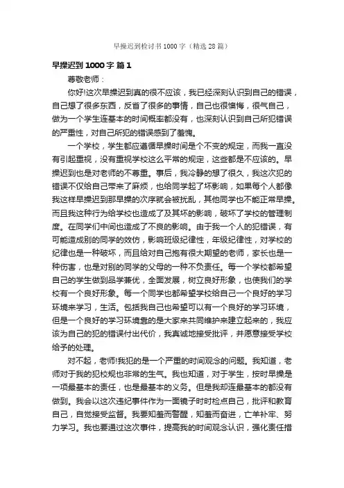 早操迟到检讨书1000字（精选28篇）