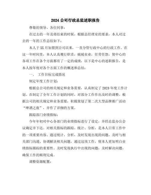 2024公司行政总监述职报告