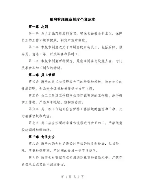 厨房管理规章制度全套范本