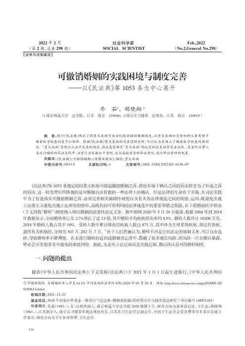可撤销婚姻的实践困境与制度完善———以《民法典》第１０５３条为中心展开
