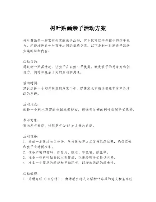 树叶贴画亲子活动方案