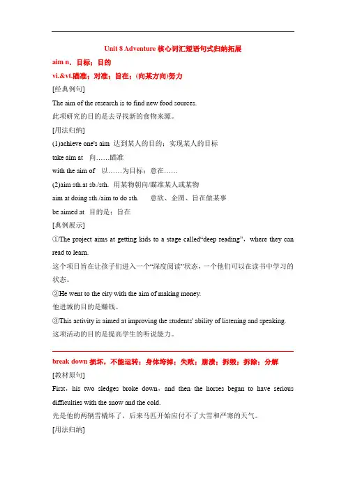 高考英语一轮复习-北师大版必修三Unit 8 Adventure核心词汇短语句式归纳拓展