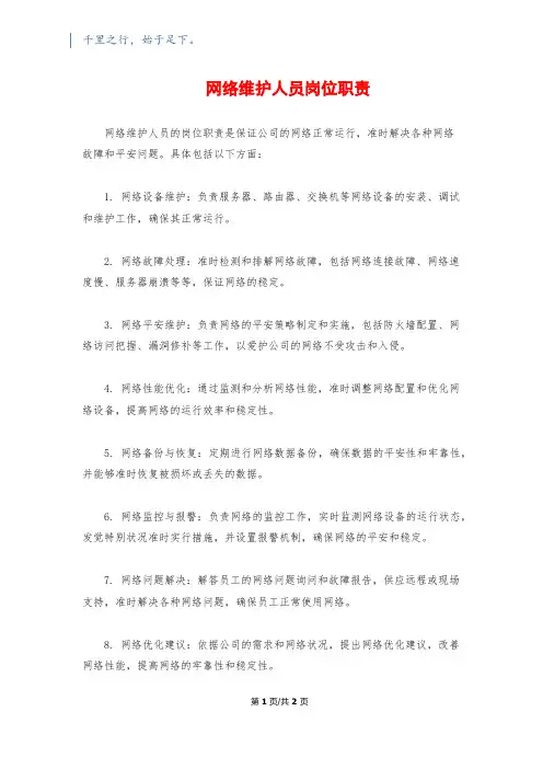 网络维护人员岗位职责