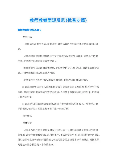 教师教案简短反思(优秀6篇)