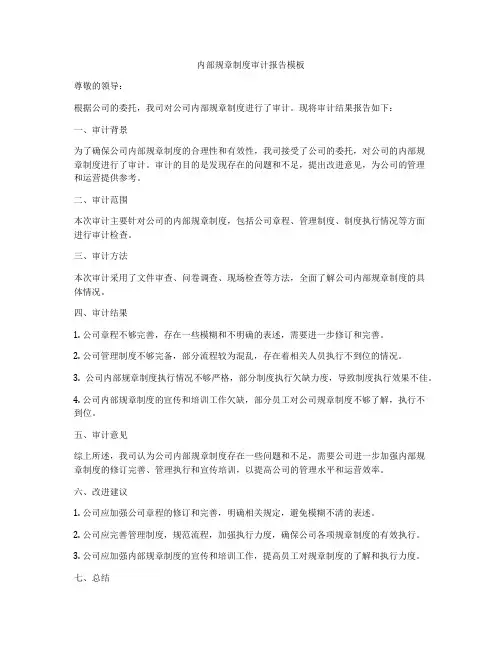 内部规章制度审计报告模板