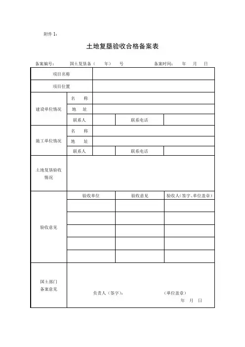 土地复垦备案表