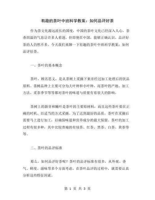 有趣的茶叶中班科学教案：如何品评好茶