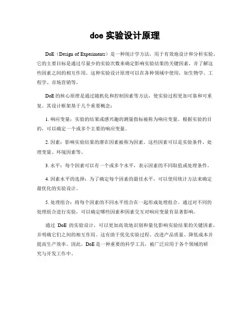 doe实验设计原理