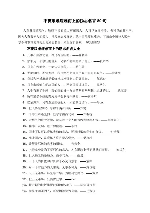 不畏艰难迎难而上的励志名言80句