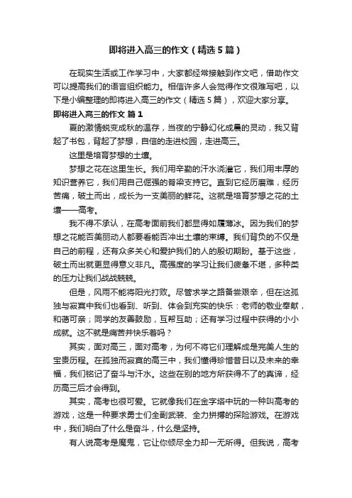 即将进入高三的作文（精选5篇）