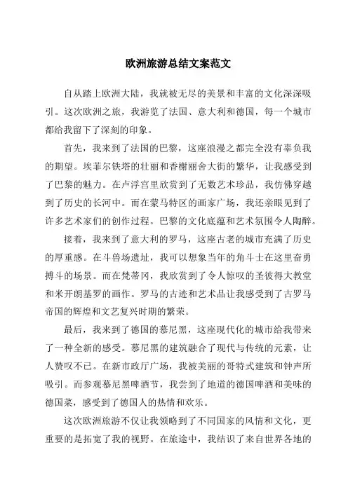 欧洲旅游总结文案范文
