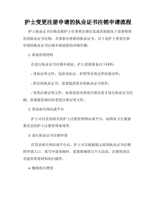 护士变更注册申请的执业证书注销申请流程