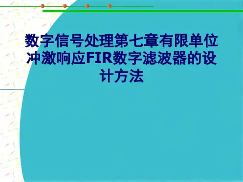 数字信号处理第七章有限单位冲激响应FIR数字滤波器的设计方法(共95张PPT)