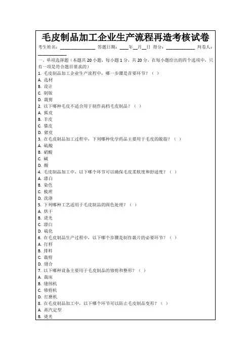 毛皮制品加工企业生产流程再造考核试卷