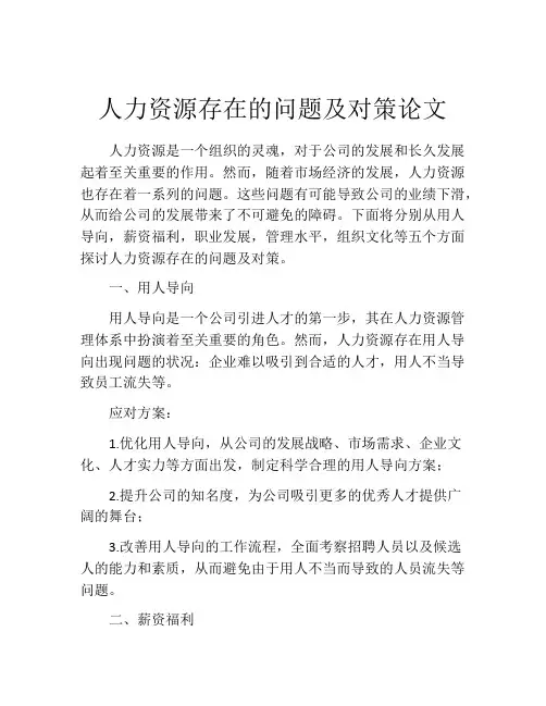 人力资源存在的问题及对策论文