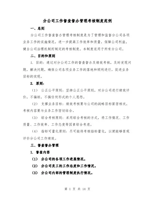 分公司工作督查督办管理考核制度范例(4篇)