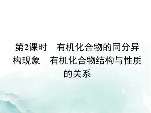高二有机化学(选修) 1 2 2有机化合物的同分异构现象 有机化合物结构与性质的关系