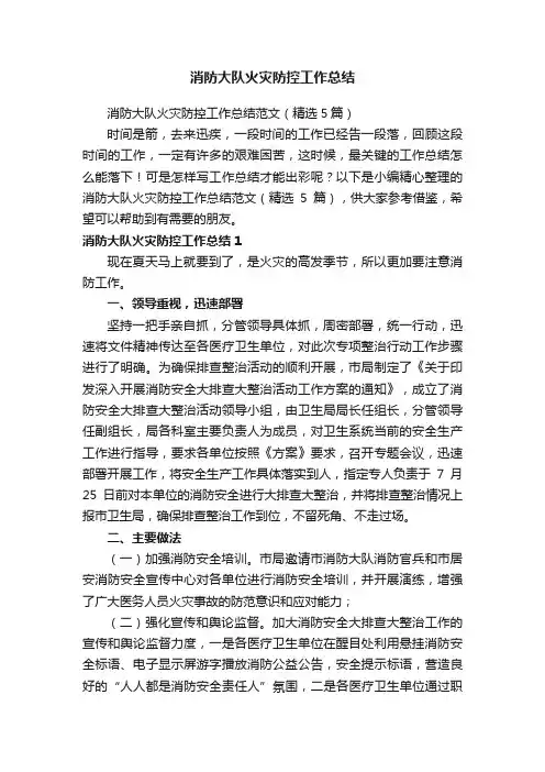 消防大队火灾防控工作总结范文（精选5篇）