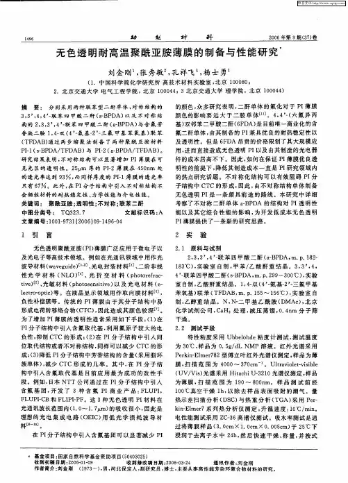 无色透明耐高温聚酰亚胺薄膜的制备与性能研究