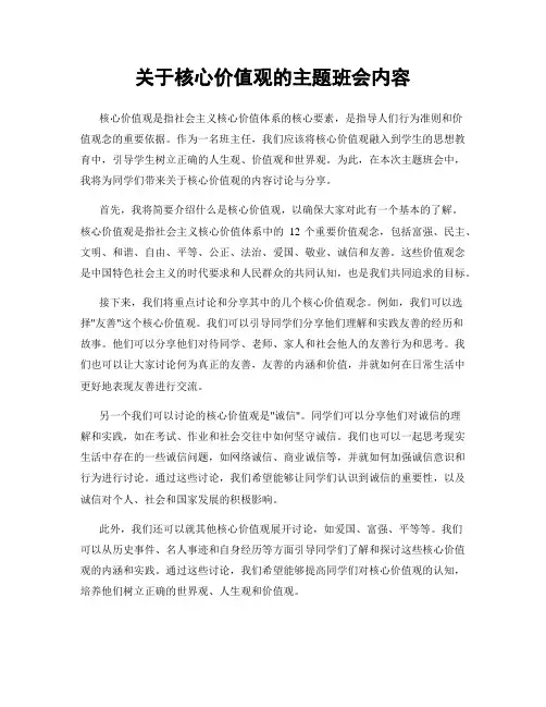 关于核心价值观的主题班会内容