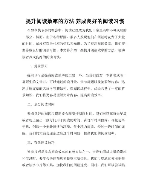 提升阅读效率的方法 养成良好的阅读习惯