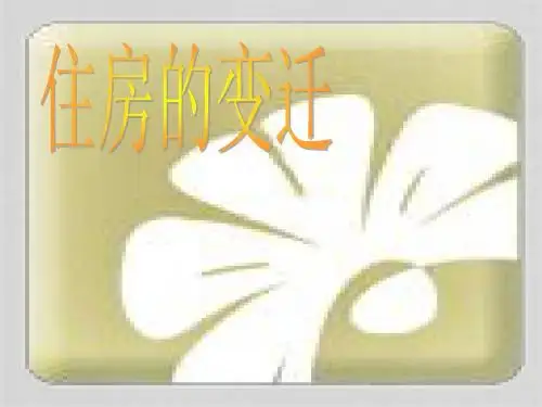 住房的变迁