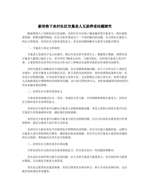 新形势下农村社区空巢老人互助养老问题探究