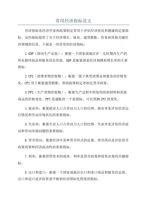 常用经济指标范文