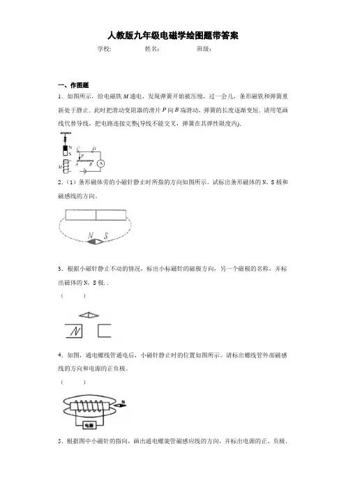 人教版九年级电磁学绘图题带答案