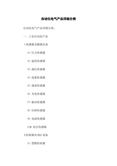 自动化电气产品详细分类