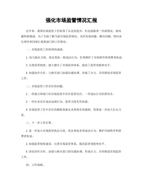 强化市场监管情况汇报