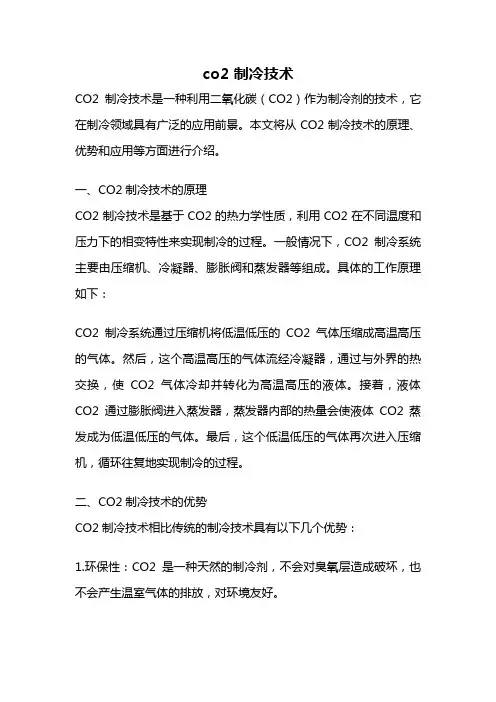 co2 制冷技术