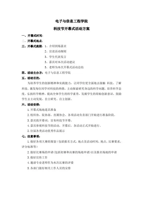 科技节开幕式活动方案