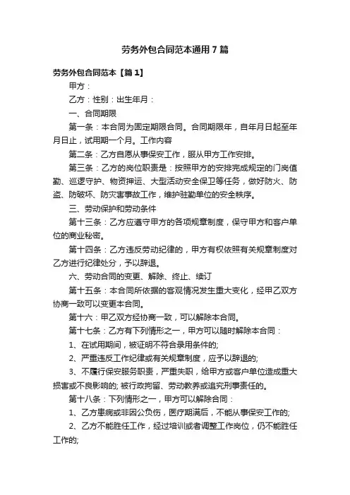 劳务外包合同范本通用7篇