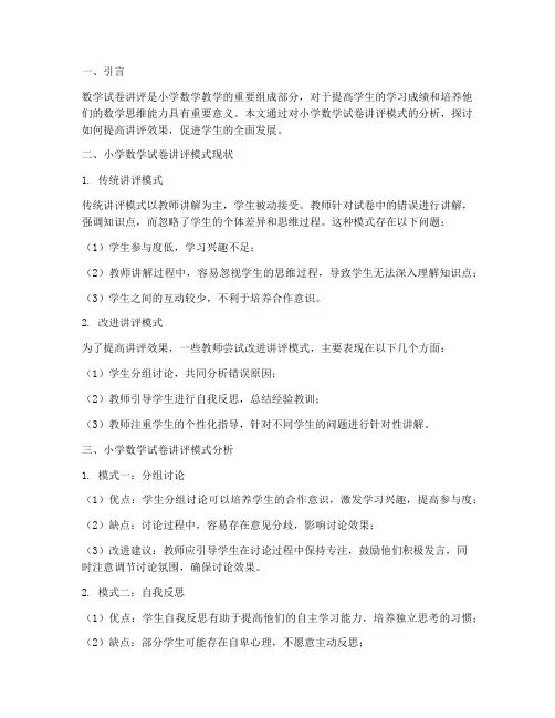小学数学试卷讲评模式分析