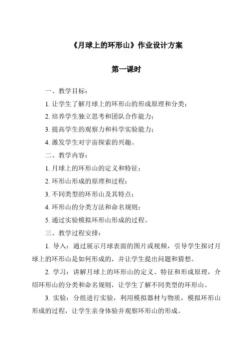 《月球上的环形山》作业设计方案-2023-2024学年科学粤教版2001
