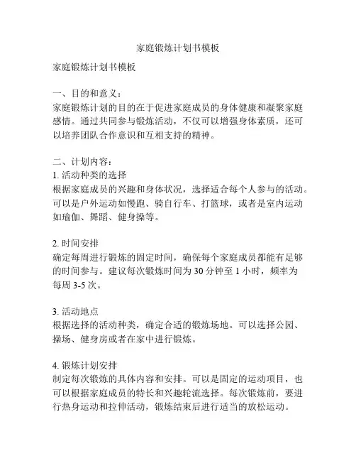 家庭锻炼计划书模板