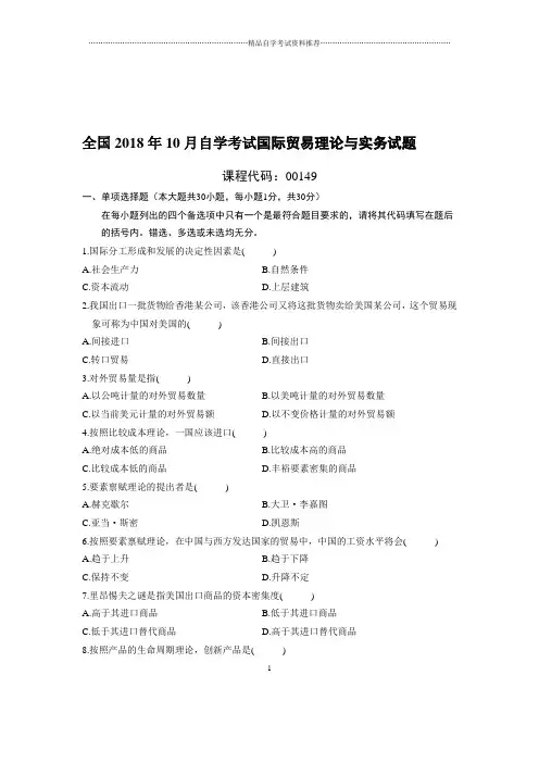 10月全国自考国际贸易理论与实务试题及答案解析