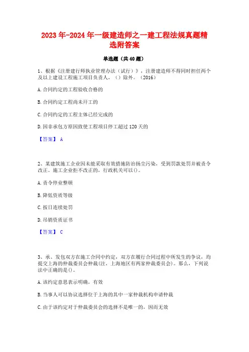 2023年-2024年一级建造师之一建工程法规真题精选附答案