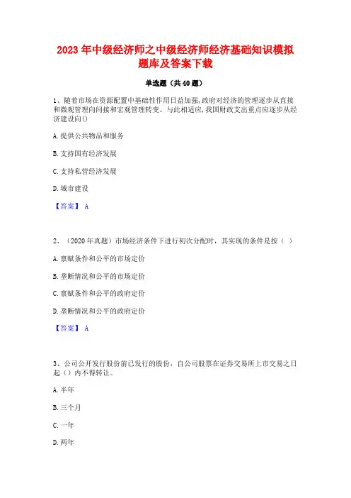 2023年中级经济师之中级经济师经济基础知识模拟题库及答案下载
