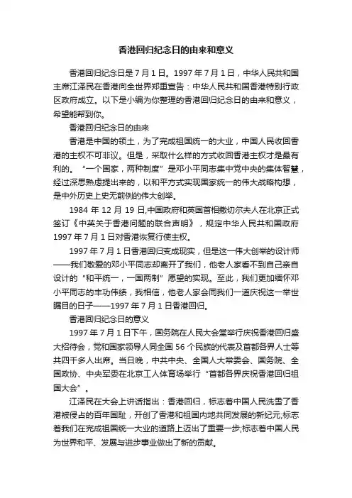 香港回归纪念日的由来和意义