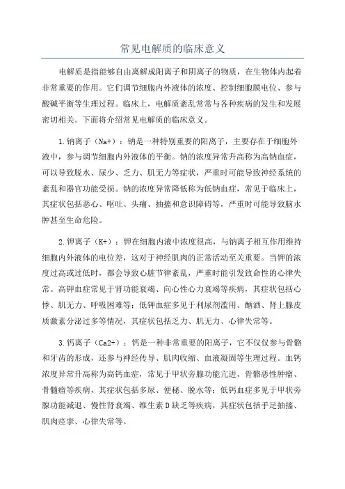 常见电解质的临床意义
