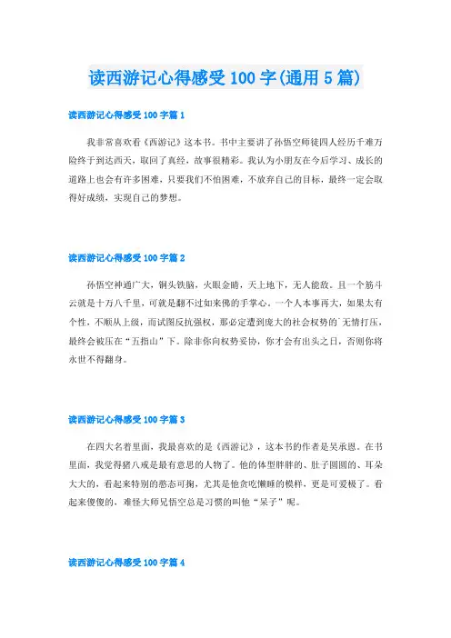 读西游记心得感受100字(通用5篇)